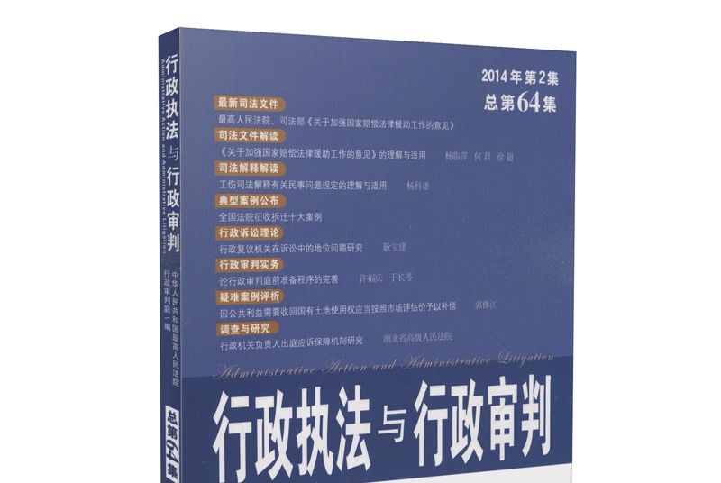 行政執法與行政審判（2014年第2集·總第64集）