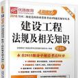 全國二級建造師執業資格考試4周通關輔導叢書