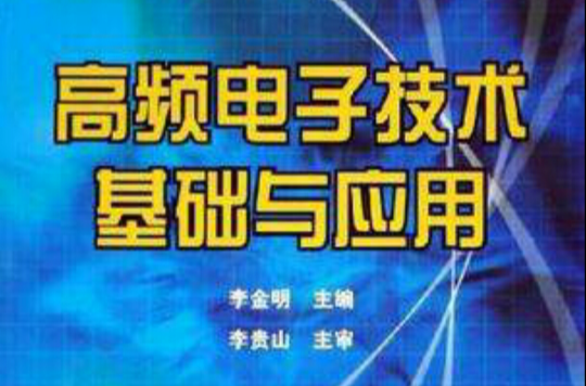 高頻電子技術基礎與套用