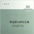 望遠鏡與西風東漸/澳門文化叢書