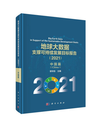 地球大數據支撐可持續發展目標報告(2021)：中國篇