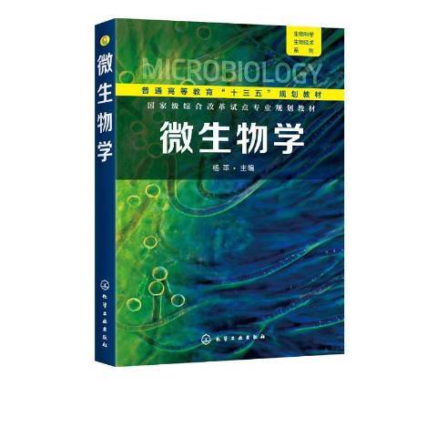 微生物學(2020年化學工業出版社出版的圖書)