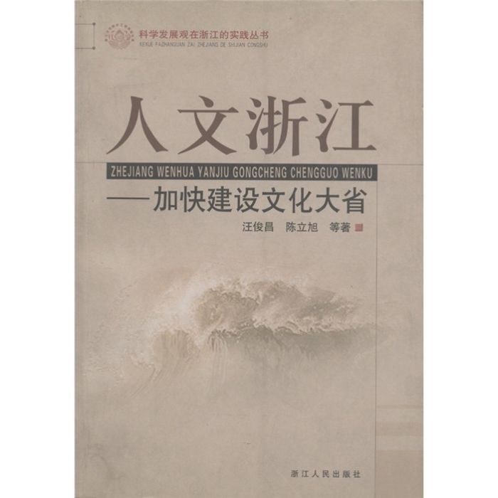 人文浙江：加快建設文化大省