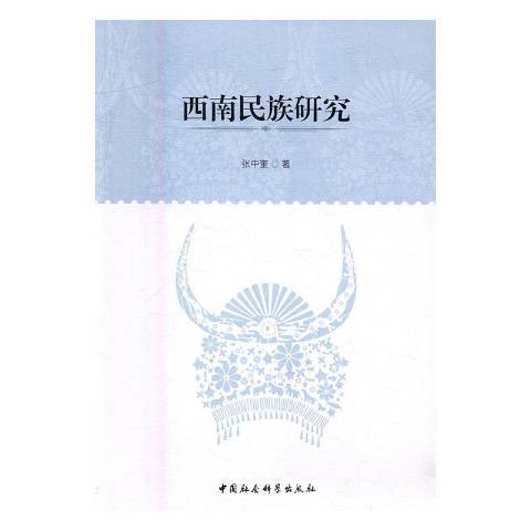 西南民族研究(2016年中國社會科學出版社出版的圖書)