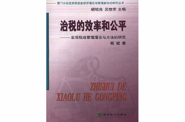 治稅的效率和公平--巨觀稅收管理理論與方法的研究