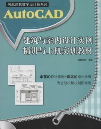 AutoCAD建築與室內設計實例精講與上機實訓教程