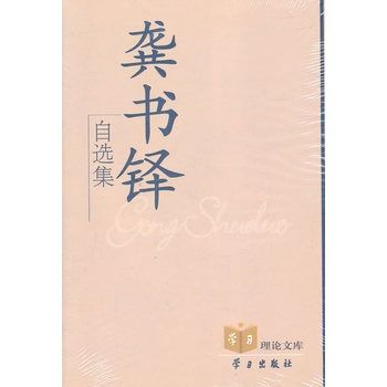 龔書鐸自選集