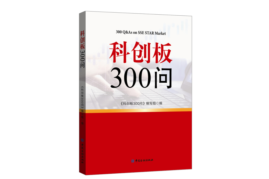 科創板300問