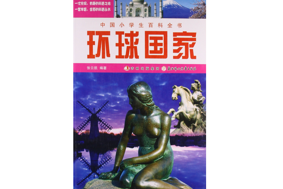 中國小學生百科全書：環球國家