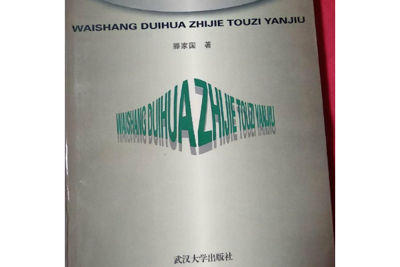 外商對華直接投資研究