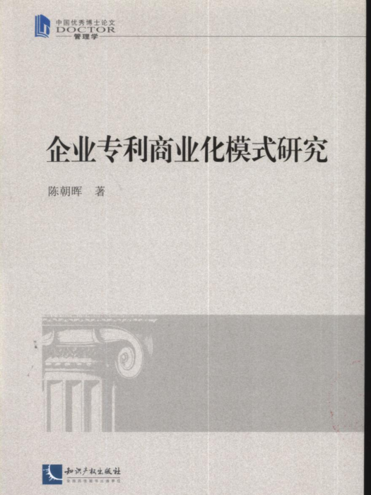 企業專利商業化模式研究