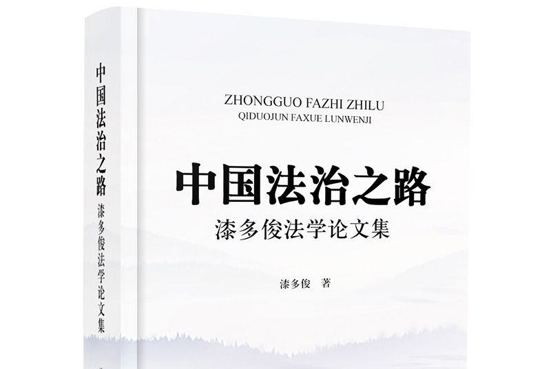 中國法治之路：漆多俊法學論文集