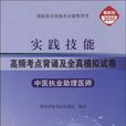 中醫執業助理醫師-實踐技能高頻考點背誦及全真模擬試卷