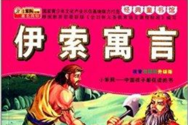 經典童書館：伊索寓言