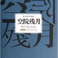 韓少功作品典藏：空院殘月