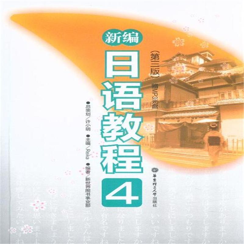 新編日語教程(2010年華東理工大學出版社出版出版圖書)