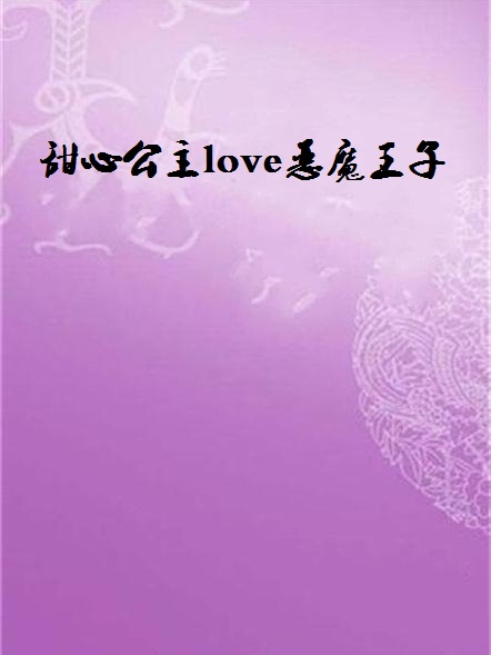 甜心公主love惡魔王子