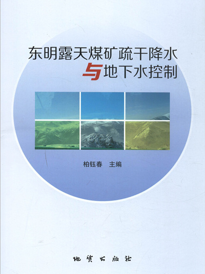 東明露天煤礦疏乾降水與地下水控制