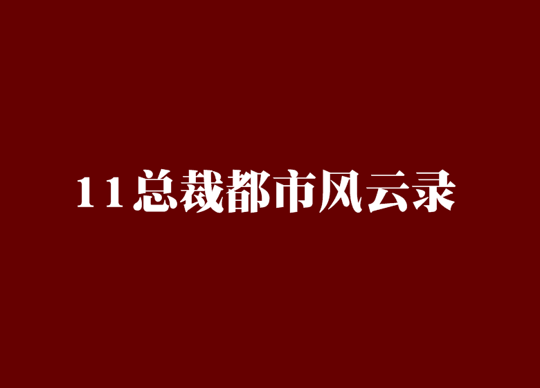 11總裁都市風雲錄