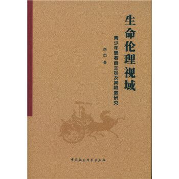 生命倫理視域：青少年患者自主權及其限度研究