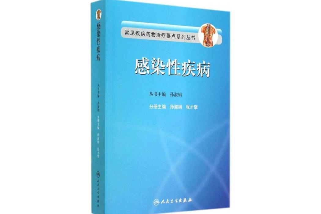 感染性疾病(2014年人民衛生出版社出版的圖書)