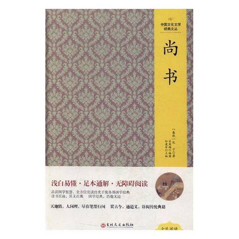 尚書(2016年吉林文史出版社出版的圖書)