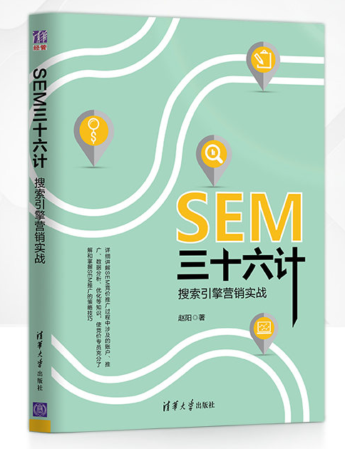 SEM三十六計：搜尋引擎行銷實戰