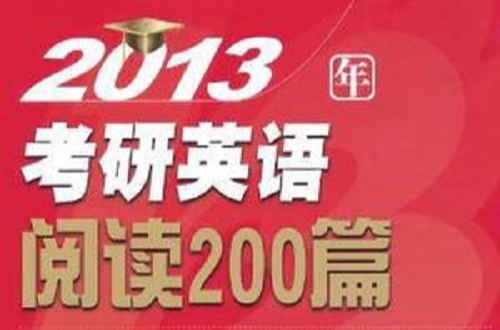 2013年考研英語閱讀200篇