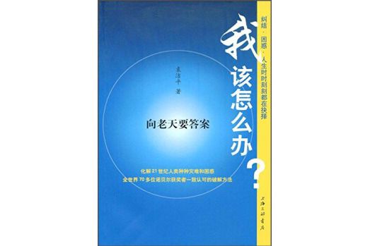 我該怎么辦？向老天要答案