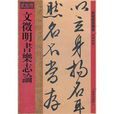 文徵明書樂志論(館藏國寶墨跡26：文徵明書樂志論)