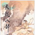 慕容復(金庸武俠小說《天龍八部》中的人物)