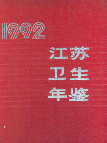 江蘇衛生計生年鑑1992