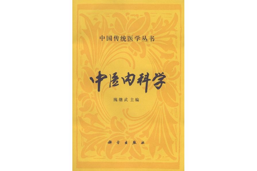 中醫內科學(1994年3月科學出版社出版的圖書)