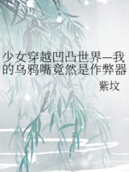 少女穿越凹凸世界—我的烏鴉嘴竟然是作弊器