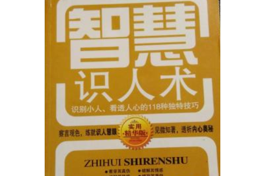 看透人心的118種獨特技巧