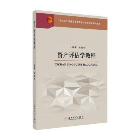 資產評估學教程(2019年蘇州大學出版社出版的圖書)