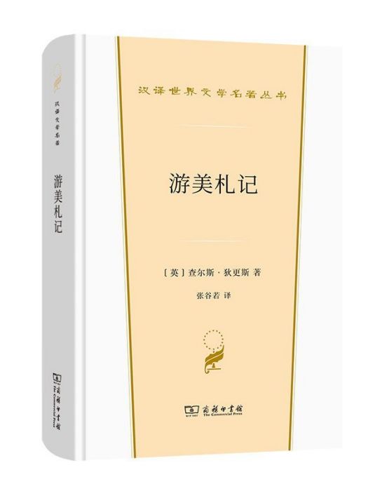 游美札記(2022年商務印書館出版的圖書)