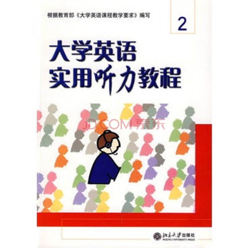 大學英語實用聽力教程2