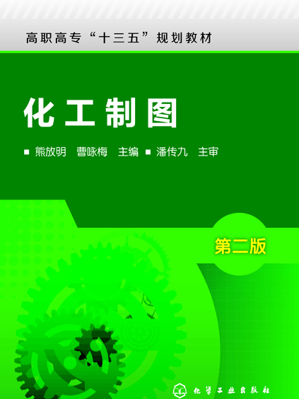 化工製圖（第二版）(2018年3月化學工業出版社出版的圖書)