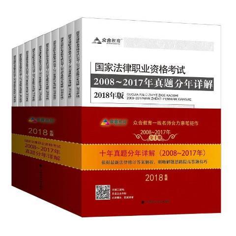 國家法律職業資格考試2008-2017年真題分年詳解：2018年版