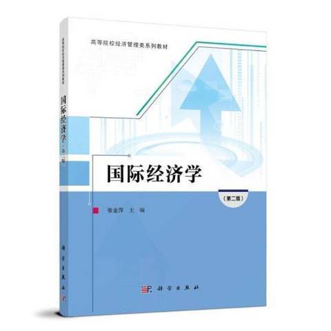 國際經濟學(2021年科學出版社出版的圖書)