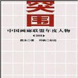 突圍：中國畫廊聯盟年度人物2008