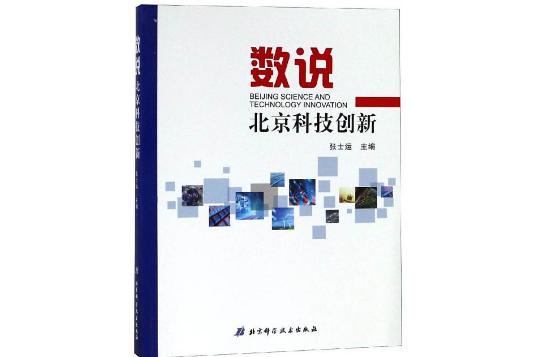 數說北京科技創新(書籍)