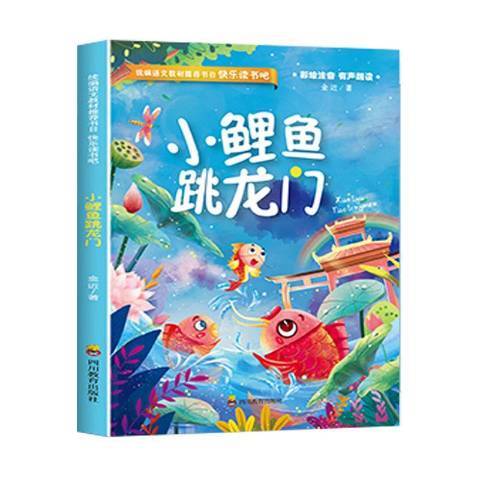 小鯉魚跳龍門(2020年四川教育出版社出版的圖書)