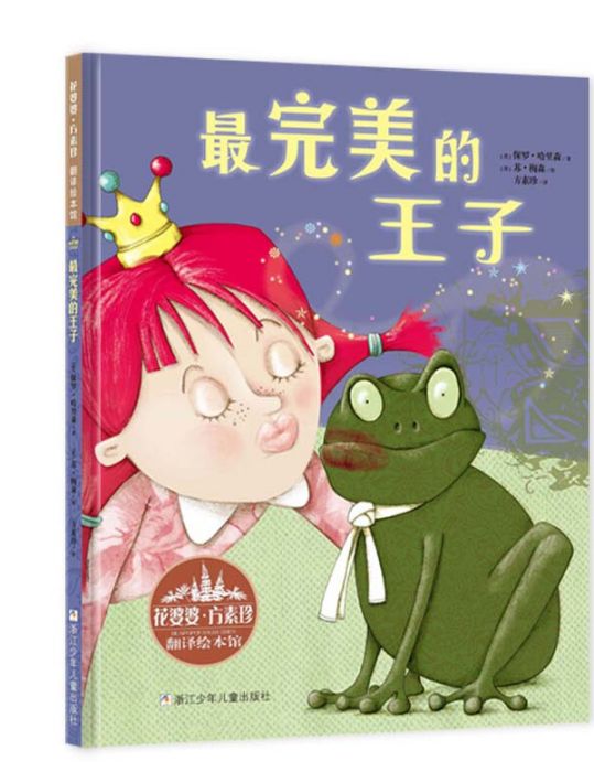 花婆婆·方素珍·翻譯繪本館：最完美的王子