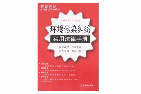 環境污染糾紛實用法律手冊