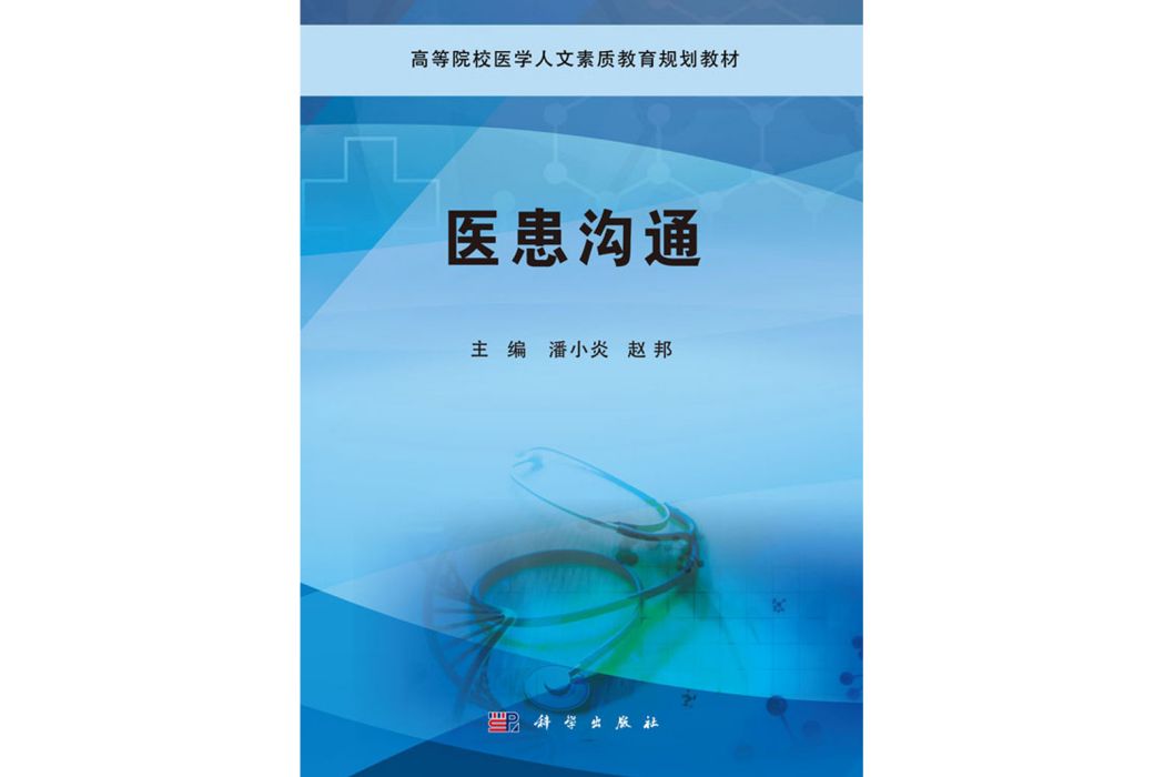 醫患溝通(2019年科學出版社出版的圖書)