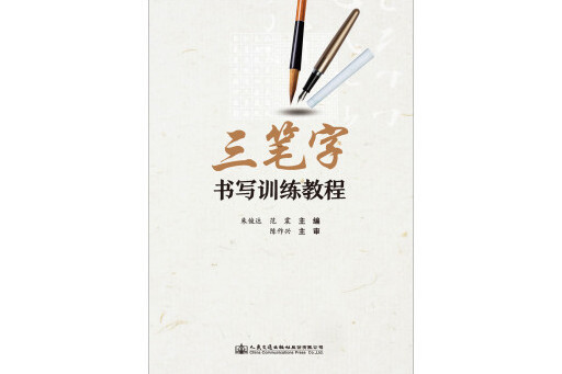 三筆字書寫訓練教程