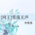 [網王]雪落無聲