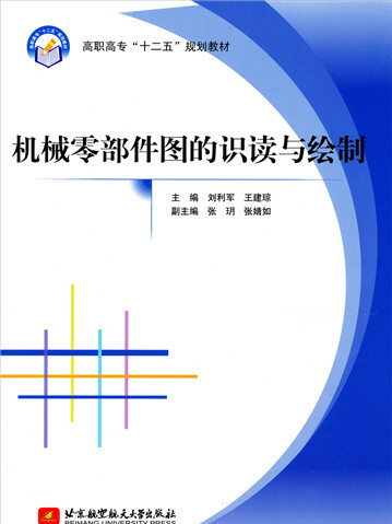 機械零部件圖的識讀與繪製(2013年北京航空航天大學出版社出版的圖書)